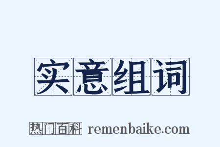 实意组词是什么意思的图片